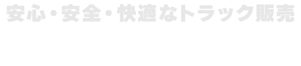 安心・安全・快適なトラック販売ご購入後、最短でお乗りいただけるトラックをご用意。