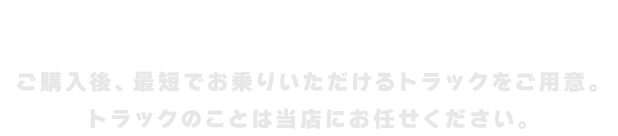 トラックのことは当店にお任せください。