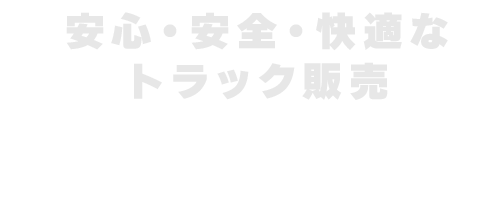 安心・安全・快適なトラック販売ご購入後、最短でお乗りいただけるトラックをご用意。