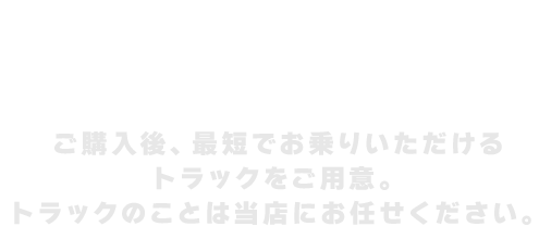 トラックのことは当店にお任せください。